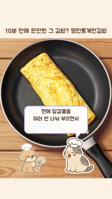 달걀물은 체에 한 번 내려 주세요. 그래야 계란말이가 매끈해져요. — 10분 만에 완판된 명란통계란김밥 만들기