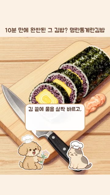 김 끝에 물을 살짝 바르고, 단단하게 돌돌 말아서 썰어 주면 끝! — 10분 만에 완판된 명란통계란김밥 만들기
