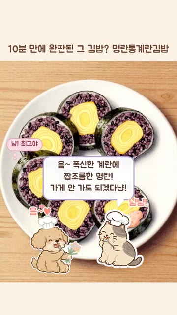 따뜻한 흑미밥에 참기름이랑 소금을 넣고 골고루 섞어 주세요. 김 위… — 10분 만에 완판된 명란통계란김밥 만들기
