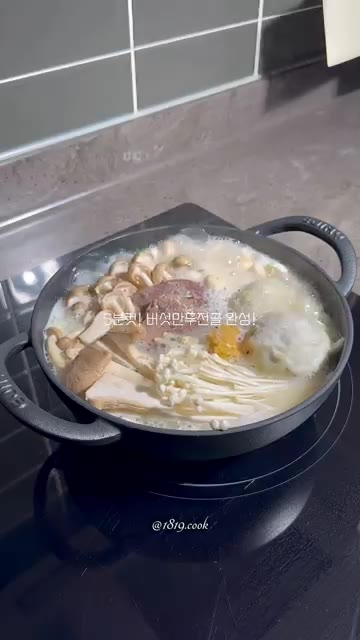 버섯만두전골이 완성되었다. — 5분 완성! 버섯만두전골