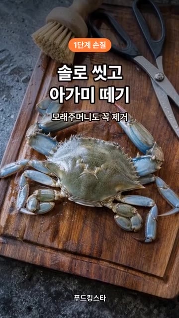 꽃게는 솔로 깨끗하게 씻고, 아가미와 모래주머니를 제거합니다. — 꽃게탕 비린내 잡는 순서 1가지 #shorts