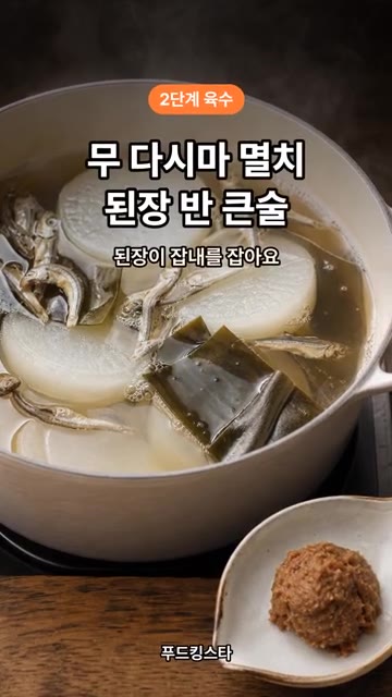 무, 다시마, 멸치를 넣고 육수를 낸 뒤 된장을 반 큰술 넣어줍니다… — 꽃게탕 비린내 잡는 순서 1가지 #shorts