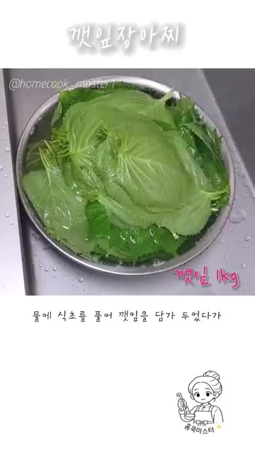 깻잎 1kg을 준비합니다. 물에 식초를 풀어 깻잎을 담가 두었다가… — 깻잎장아찌 레시피