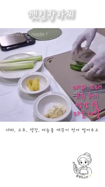 대파 2대, 고추 3개, 생강 1톨, 마늘 10알을 깨끗이 씻어 썰… — 깻잎장아찌 레시피
