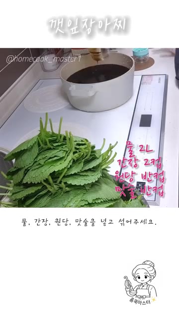 냄비에 물 2L, 간장 2컵, 원당 반컵, 맛술 반컵을 넣고 섞어주… — 깻잎장아찌 레시피
