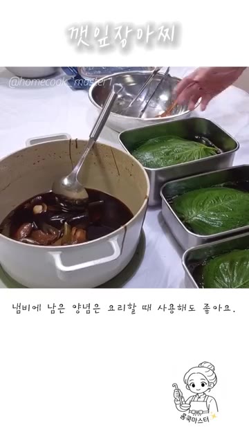 냄비에 남은 양념은 조리할 때 사용해도 좋습니다. 깻잎장아찌를 완성… — 깻잎장아찌 레시피