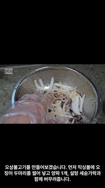 볼에 오징어 두 마리를 썰어 넣고 양파 1개, 설탕 세 숟가락과 함… — 쉽게 만들어 먹는 오삼불고기