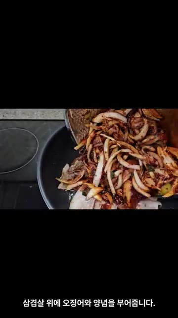 익힌 삼겹살 위에 양념한 오징어와 양파를 부어줍니다. — 쉽게 만들어 먹는 오삼불고기