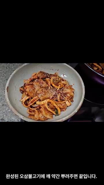 완성된 오삼불고기에 깨를 약간 뿌려주면 완성입니다. — 쉽게 만들어 먹는 오삼불고기
