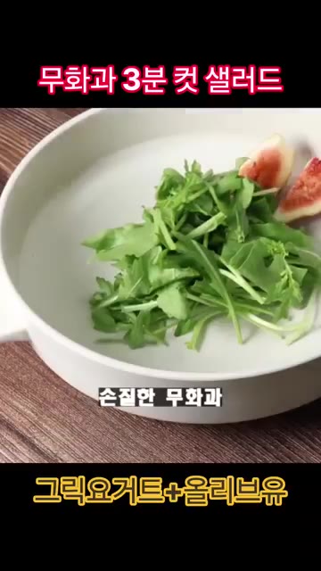 샐러드 볼에 루꼴라를 담고 손질한 무화과를 가장자리에 둘러 담는다. — 무화과 그릭요거트 샐러드