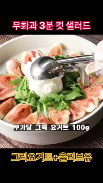 가운데 그릭 요거트를 듬뿍 올린다. — 무화과 그릭요거트 샐러드