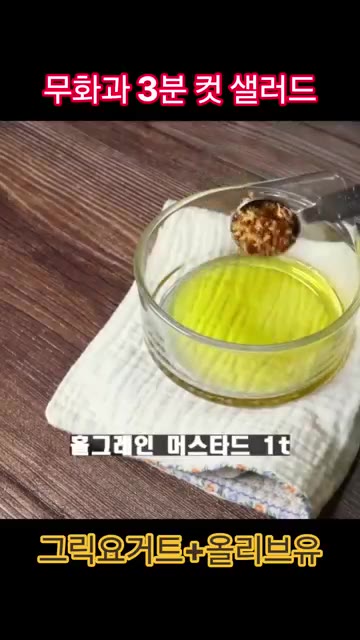 작은 볼에 올리브 오일, 홀그레인 머스타드, 레몬즙을 넣고 잘 섞어… — 무화과 그릭요거트 샐러드