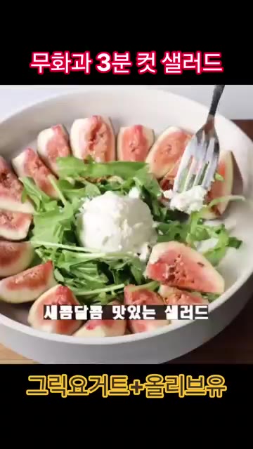 만든 드레싱을 샐러드 위에 뿌려 완성한다. — 무화과 그릭요거트 샐러드