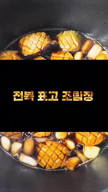 팬에 식용유를 두르고 깐마늘과 3cm 길이로 자른 대파를 넣어 향이… — 조선 양반가의 비밀 전복 레시피