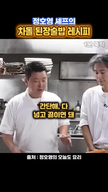 차돌박이를 먼저 굽듯이 볶아줍니다. — 정호영 셰프의 차돌 된장술밥 레시피