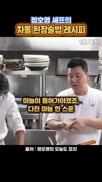 다진 마늘 한 스푼을 넣습니다. — 정호영 셰프의 차돌 된장술밥 레시피