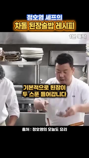 된장 두 스푼을 넣습니다. — 정호영 셰프의 차돌 된장술밥 레시피