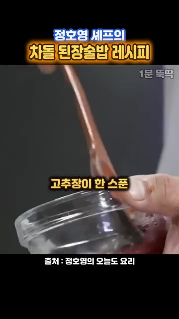 고추장 한 스푼을 넣습니다. — 정호영 셰프의 차돌 된장술밥 레시피