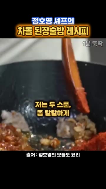 기름이 올라왔을 때 고춧가루 두 스푼을 넣고 타지 않게 볶아줍니다. — 정호영 셰프의 차돌 된장술밥 레시피