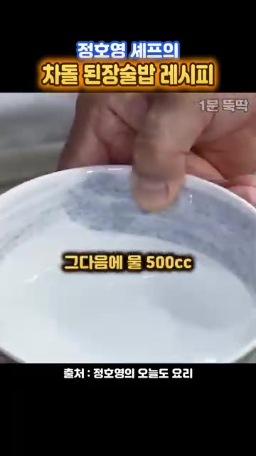 물 500cc를 넣습니다. — 정호영 셰프의 차돌 된장술밥 레시피