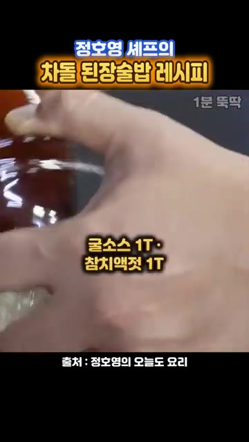 굴소스 1T와 참치액젓 1T를 넣습니다. — 정호영 셰프의 차돌 된장술밥 레시피
