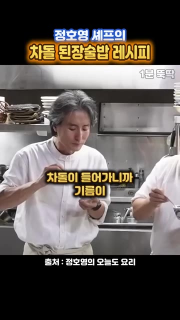 뚝배기에 넣고 끓여서 먹으면 차돌이 들어가 기름이 올라오면서 고소한… — 정호영 셰프의 차돌 된장술밥 레시피