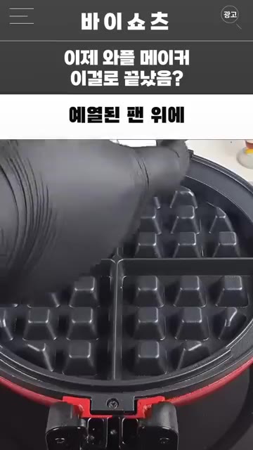 죠리퐁이 시럽과 섞여 덩어리가 되면 와플 모양의 디저트가 완성된다. — 죠리퐁 와플 메이커로 초간단 디저트 만들기