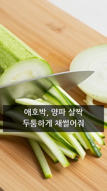 애호박과 양파를 적당히 두툼하게 채 썰어 준비합니다. — 애호박 된장찌개 레시피