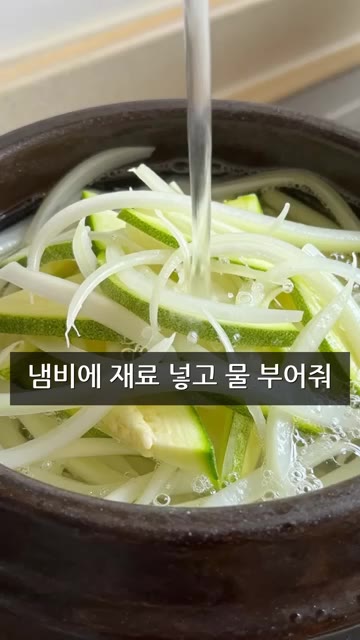 냄비에 채 썬 애호박과 양파를 넣고 재료가 잠길 정도로 물을 부어줍니다. — 애호박 된장찌개 레시피
