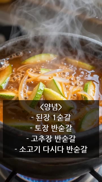 된장 1숟갈, 토장 반 숟갈, 고추장 반 숟갈, 소고기 다시다 반… — 애호박 된장찌개 레시피