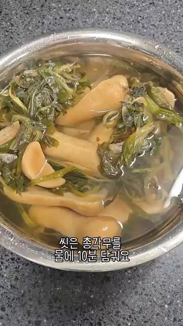 씻은 총각무를 물에 10분 담가둡니다. — 우리 엄마 초간단 요리 총각무지짐!