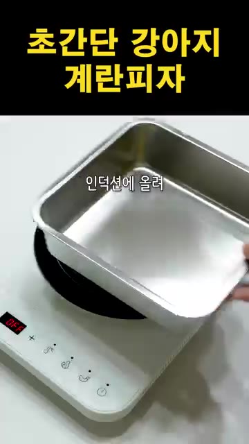 남은 재료는 밀폐 용기에 담아 냉장 또는 냉동 보관한다. — 초간단 강아지 계란피자 만들기