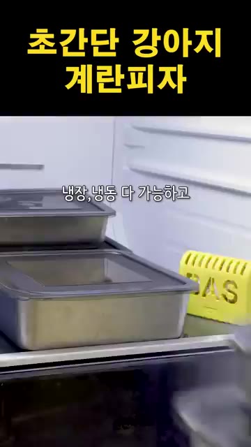 스텐 용기는 세척 후 바로 사용 가능하며, 연마제 제거가 필요 없다. — 초간단 강아지 계란피자 만들기
