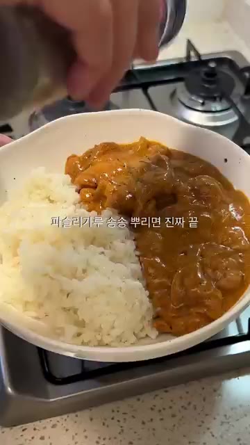밥 위에 완성된 버터치킨 카레를 올리고 파슬리 가루를 뿌려주면 맛있… — 인도 요리 전문점 맛 그대로! 버터치킨 카레