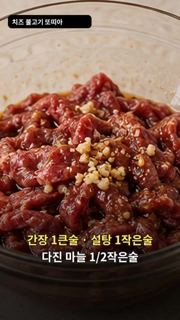 소고기에 간장, 설탕, 다진 마늘을 넣고 골고루 버무려 재워주세요. — 치즈 불고기 또띠아