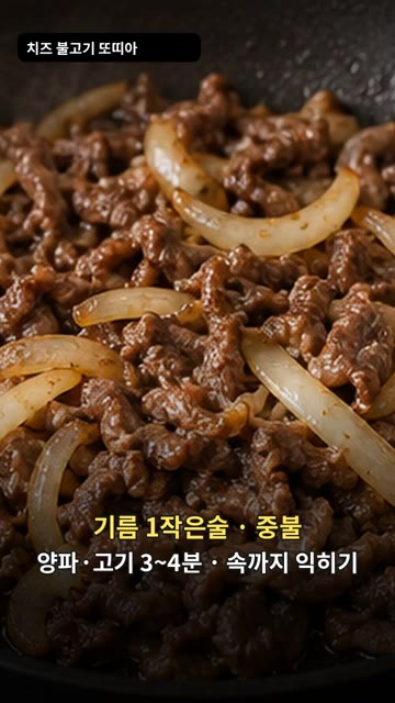 팬에 식용유 1작은술을 두르고 양파와 재워둔 소고기를 넣고 중불에서… — 치즈 불고기 또띠아