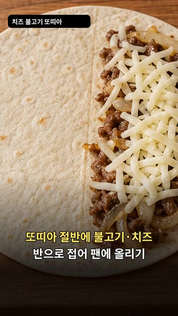 또띠아 절반에 볶은 불고기와 모짜렐라 치즈를 올리고 반으로 접어주세요. — 치즈 불고기 또띠아