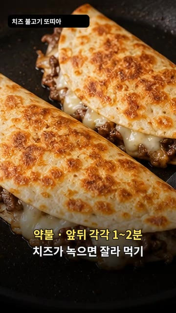 약불에서 앞뒤로 각 1~2분씩 노릇하게 구워 치즈가 녹으면 완성입니다. — 치즈 불고기 또띠아