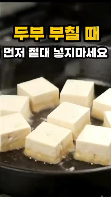 팬에 기름을 두르지 않은 상태에서 두부를 먼저 올린다. — 두부 부칠 때 기름 먼저 절대 넣지 마세요