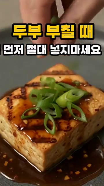 이렇게 하면 기름도 적게 사용하고 두부의 맛도 더 담백해진다. — 두부 부칠 때 기름 먼저 절대 넣지 마세요