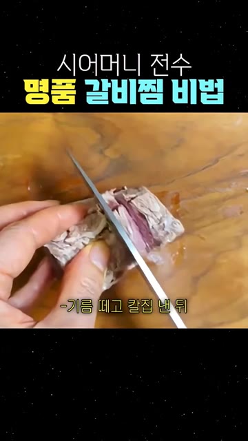 고기는 끓는 물에 데쳐 기름을 빼고 칼집을 낸 뒤 배즙 양념장에 재… — 시어머니 전수 명품 갈비찜 비법