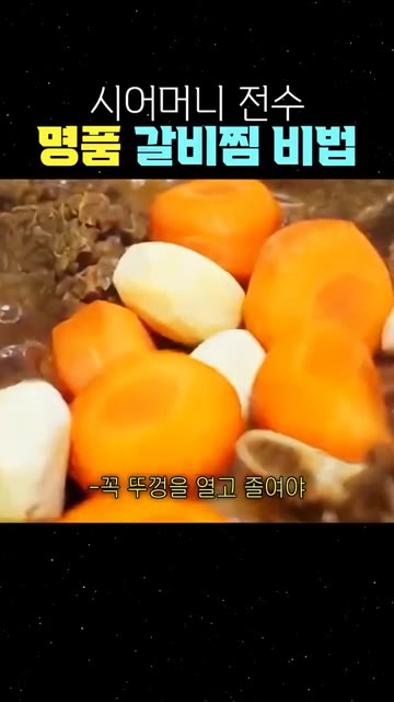 당근과 밤을 넣을 때는 꼭 뚜껑을 열고 졸여야 뼈와 살이 분리되지… — 시어머니 전수 명품 갈비찜 비법