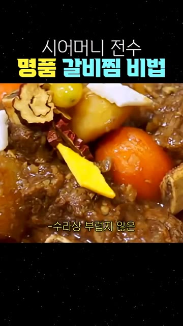 대추와 은행, 고명을 얹어주면 수라상 부럽지 않은 명품 갈비찜이 완… — 시어머니 전수 명품 갈비찜 비법