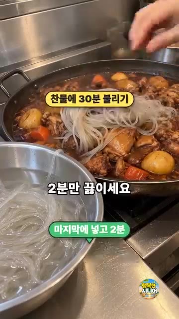 두었다 드실 경우, 당면은 먹기 직전에 넣어주세요. — 당면 안 퍼지고 국물 자작한 찜닭 만드는 법
