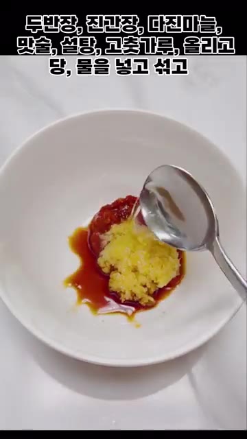 볼에 두반장, 진간장, 다진 마늘, 맛술, 설탕, 고춧가루, 물을… — 꽈리고추 두부조림 만들기