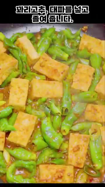 꽈리고추와 대파를 넣고 졸여 완성한다. — 꽈리고추 두부조림 만들기