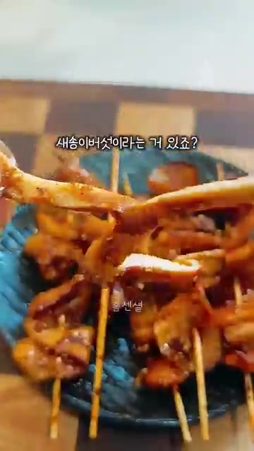 간장, 고춧가루, 다진 마늘, 설탕, 참기름, 깨를 섞어 양념장을… — 새송이 꼬치구이: 미친 쫄깃함, 저당 간식, 저칼로리 안주