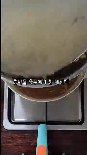 손질한 오징어를 육수에 넣고 1분간 데친 후 건져냅니다. — 시원하고 깔끔한 콩나물 오징어 국밥