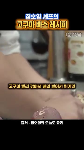 고구마를 껍질 벗겨 적당한 크기로 썰어 준비한다. — 정호영 셰프의 손에 안 붙는 고구마 빠스 레시피