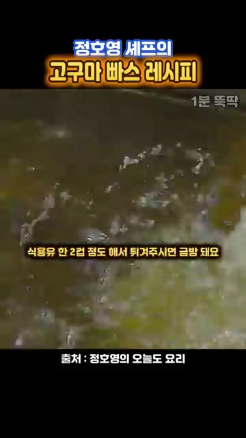 프라이팬에 식용유 2큰술 정도를 두르고 튀기기 시작한다. — 정호영 셰프의 손에 안 붙는 고구마 빠스 레시피